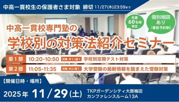 【累計参加者100名超！】中高一貫校生に向けた「学校別の対策法紹介セミナー」を11月29日(土)に梅田で開催。「定期テスト対策」と「受験戦略」を徹底解説！