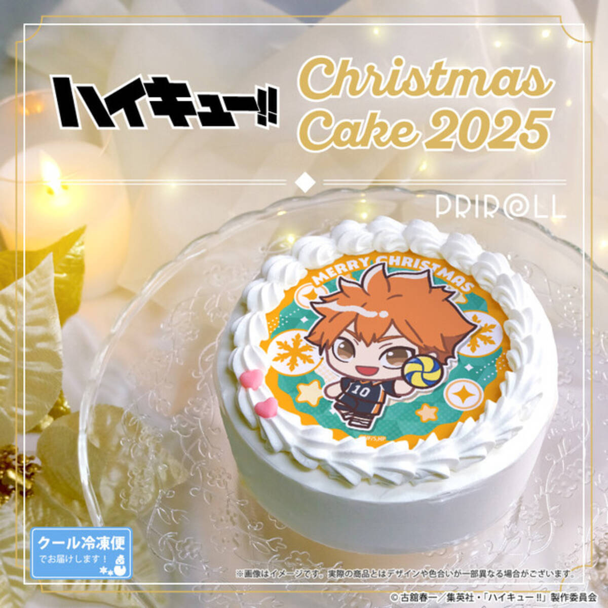 公式ライセンス商品】アニメ『ハイキュー!!』クリスマスケーキ2025が登場！！ - エキサイトニュース