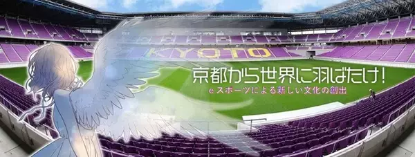 京都ｅスポーツ振興事業：京都府知事杯シニア・ジュニアｅスポーツ大会を開催～１月１８日（日曜）京都サンガスタジアムにて～