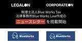 「税理士法人Blue Works Tax・法律事務所Blue Works Law作成のニュースレターを「LegalOn」「CorporateOn」に2025年12月から搭載」の画像1
