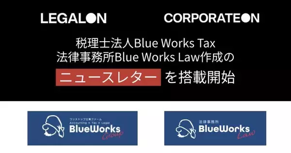 「税理士法人Blue Works Tax・法律事務所Blue Works Law作成のニュースレターを「LegalOn」「CorporateOn」に2025年12月から搭載」の画像