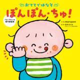 「【専門知識なしでOK】マネするだけのベビーサイン絵本『おててではなそ ぽんぽん・ちゅ！』話題沸騰につき重版決定」の画像1