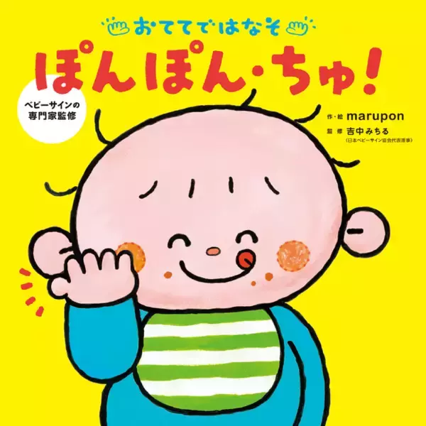 【専門知識なしでOK】マネするだけのベビーサイン絵本『おててではなそ ぽんぽん・ちゅ！』話題沸騰につき重版決定