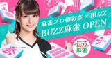 「“麻雀の楽しさをもっと広めたい”プロ雀士・椿彩奈プロデュース完全個室のセット雀荘「BUZZ麻雀」が赤坂に誕生！今、麻雀は「知的スポーツ」として新時代へ」の画像1