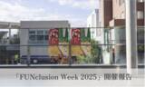 「「FUNclusion Week 2025」に延べ5000名が参加、“楽しい”を起点に“ちがい”に気づくインクルーシブな体験を提供」の画像1