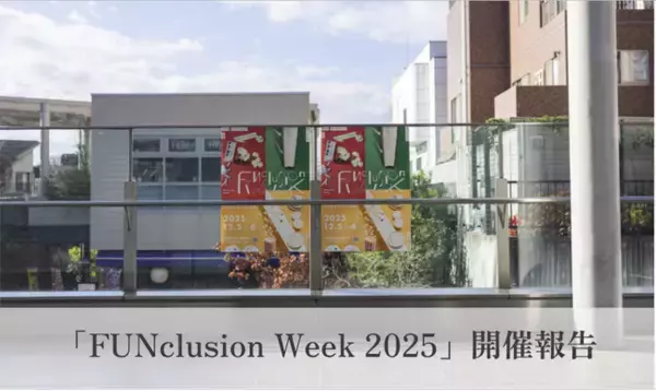 「FUNclusion Week 2025」に延べ5000名が参加、“楽しい”を起点に“ちがい”に気づくインクルーシブな体験を提供