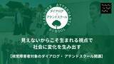 「視覚障害のある社会人・大学生を対象に、多様な視点を社会に活かす　「ダイアログ・イン・ザ・ダーク アテンドスクール」2026年2月開講」の画像1