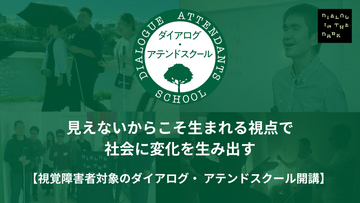 視覚障害のある社会人・大学生を対象に、多様な視点を社会に活かす　「ダイアログ・イン・ザ・ダーク アテンドスクール」2026年2月開講