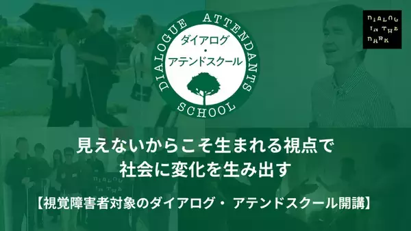 視覚障害のある社会人・大学生を対象に、多様な視点を社会に活かす　「ダイアログ・イン・ザ・ダーク アテンドスクール」2026年2月開講