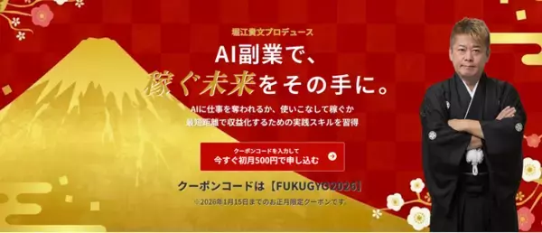 「AIスキルを学んでも稼げない」壁を越えるAI副業サービス『ホリエモンAI副業』を2026年1月1日より提供開始
