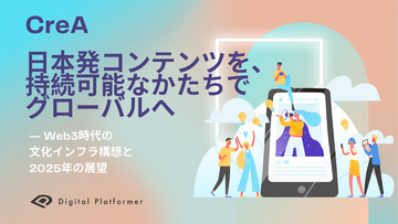 日本発コンテンツを、持続可能なかたちでグローバルへ