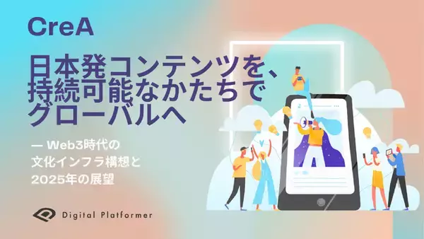 日本発コンテンツを、持続可能なかたちでグローバルへ