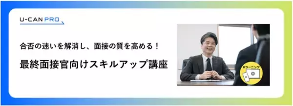 法人様向けeラーニング研修「最終面接官向けスキルアップ講座」をリリース
