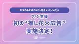 「ファン主導の“推し花火広告”初実施決定！ZEROBASEONEへ贈るメッセージ花火、2026年2月18日打ち上げ予定」の画像1