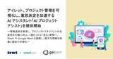 「アイレット、プロジェクト管理を可視化し、意思決定を加速する AI アシスタント「AI プロジェクトアシスト」を提供開始」の画像1