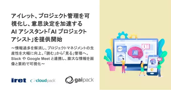 アイレット、プロジェクト管理を可視化し、意思決定を加速する AI アシスタント「AI プロジェクトアシスト」を提供開始