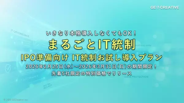 【まるごとIT統制】人材育成付きIT統制支援サービスのお試し導入プランを期間限定で提供開始