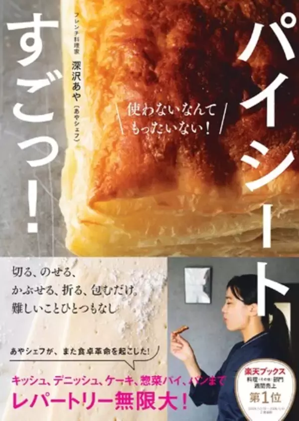 「【発売前重版決定】コスパ最高！パイシートさえあれば、レストランのようなプロの味！SNS総フォロワー45万人超えのあやシェフのかんたんレシピ『パイシートすごっ！』2月26日（木）発売」の画像