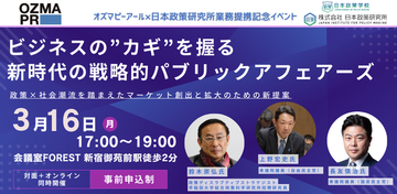 日本政策研究所×オズマピーアールの業務提携記念、現職国会議員や政策シンクタンクの第一人者が登壇する、 豪華イベントを開催