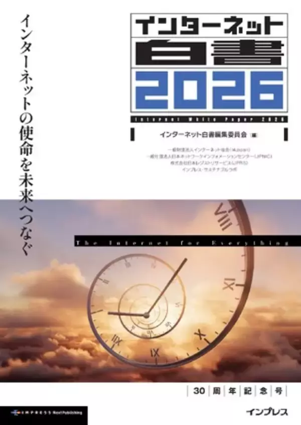 デジタル社会の今を報告し続ける定番年鑑　30周年記念号『インターネット白書2026　インターネットの使命を未来へつなぐ』発行　30人の専門家の寄稿と村井純氏の特別インタビューを収録