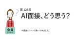 「半数がAI面接を「受けてみたい」AI面接は「人が面接するより公平」が7割／『女の転職type』が働く女性にアンケート【第124回】」の画像1
