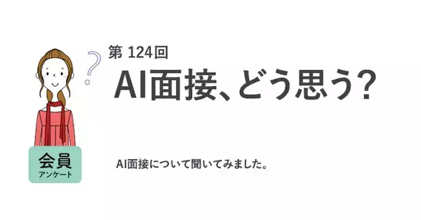 半数がAI面接を「受けてみたい」AI面接は「人が面接するより公平」が7割／『女の転職type』が働く女性にアンケート【第124回】
