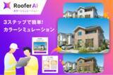 「CLUE、屋根外壁工事・リフォーム業界向け「RooferAI カラーシミュレーション」を提供開始」の画像1