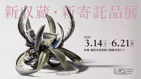 備前市美術館、リニューアル後の新収蔵・新寄託品39点を初公開