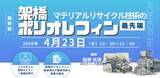 「【ライブ配信/ZOOM】「架橋ポリオレフィンのマテリアルリサイクル技術の最先端」セミナー開催！　4月23日（木）主催：(株)シーエムシー・リサーチ」の画像1