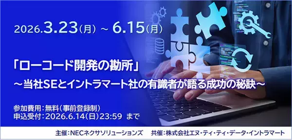 「好評につき「ローコード開発の勘所」セミナー オンデマンド配信延長決定」の画像