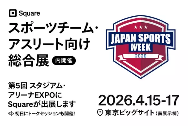 「Square、日本最大級のスポーツチーム・アスリート向け総合展「Japan Sports Week 2026」に初出展」の画像