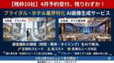 「【残枠10社】ブライダル・ホテル業界特化の「AI画像生成サービス」反響多数につき4月受付枠が残りわずか！5月分は5/1より受付開始、導入企業様の生の声も公開」の画像1