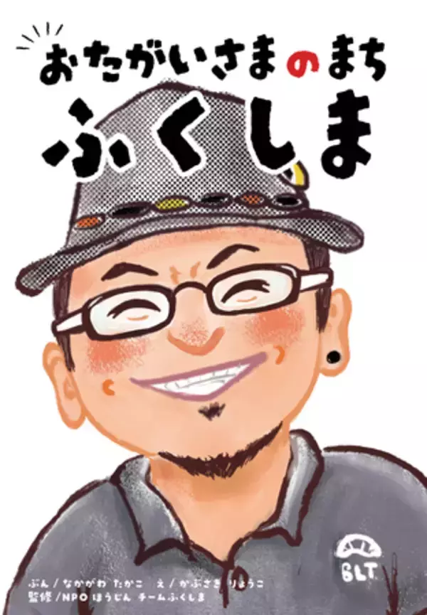 【東日本大震災から15年】「お互いさま」の心を絵本に。福島発、次世代へ“体験”と“記憶”をつなぐクラウドファンディング開始