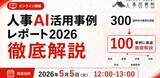 「【開催報告】GW期間中にもかかわらず100名超が申込。「人事AI活用事例レポート2026 徹底解説」を開催｜人事図書館」の画像1