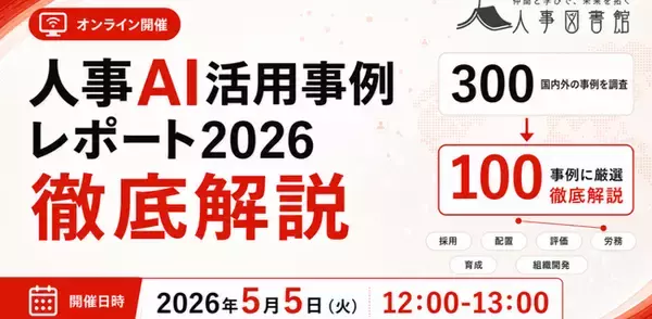 【開催報告】GW期間中にもかかわらず100名超が申込。「人事AI活用事例レポート2026 徹底解説」を開催｜人事図書館