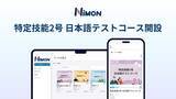 「飲食店で働く外国籍人材向けeラーニングサービス「NIMON（ニモン）」特定技能2号試験対策カリキュラム「日本語テストコース」を新設、7月6日より配信」の画像1