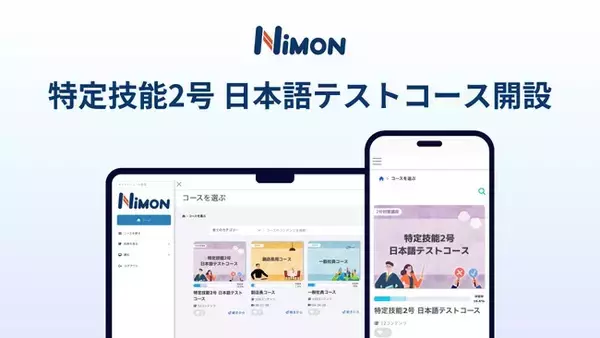 飲食店で働く外国籍人材向けeラーニングサービス「NIMON（ニモン）」特定技能2号試験対策カリキュラム「日本語テストコース」を新設、7月6日より配信