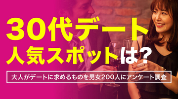 30代のデート実態調査｜人気スポット1位は「ムードのあるレストラン」、重視するのは「落ち着いて話せる雰囲気」、冷める行動1位は「1円単位の細かい割り勘」（ハッピーメール調べ）