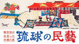 「【高島屋】「柳宗悦が出会った沖縄の美 琉球の民藝」展を東京・大阪で開催！民藝100年と首里城正殿再建の節目に、柳宗悦が見出した「沖縄の美」を再発見する展覧会」の画像1