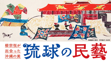 【高島屋】「民藝100年」と「首里城正殿再建」の節目に、柳宗悦が見出した沖縄の美を再発見！沖縄工藝の価値をあらためて捉え直す展覧会、「柳宗悦が出会った沖縄の美 琉球の民藝」を東京・大阪で開催！
