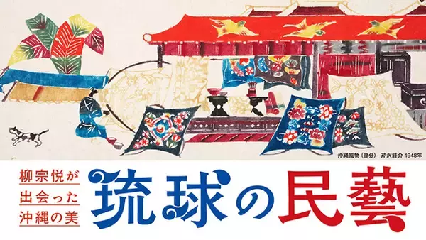 【高島屋】「柳宗悦が出会った沖縄の美 琉球の民藝」展を東京・大阪で開催！民藝100年と首里城正殿再建の節目に、柳宗悦が見出した「沖縄の美」を再発見する展覧会