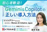 「Gemini・Copilotは何から始める？初心者向けAI導入講座を開催＜7/29・参加無料＞」の画像1