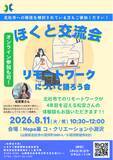 「北杜市での働き方を語り合う！8月11日（火・祝）「ほくと交流会 ～リモートワークについて語ろう会～」開催」の画像1