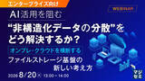 「『【エンタープライズ向け】AI活用を阻む“非構造化データの分散”をどう解決するか？』というテーマのウェビナーを開催」の画像1