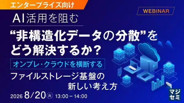 『【エンタープライズ向け】AI活用を阻む“非構造化データの分散”をどう解決するか？』というテーマのウェビナーを開催