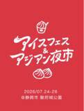 「【初日から大盛況！】アイスフェス & アジアン夜市 SHIZUOKA 2026 2026年7月24日（金）～7月26日（日）ランタンの幻想的な灯りの中、活気溢れる空間に。」の画像1