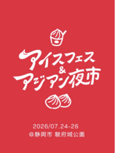 【初日から大盛況！】アイスフェス & アジアン夜市 SHIZUOKA 2026 2026年7月24日（金）～7月26日（日）ランタンの幻想的な灯りの中、活気溢れる空間に。