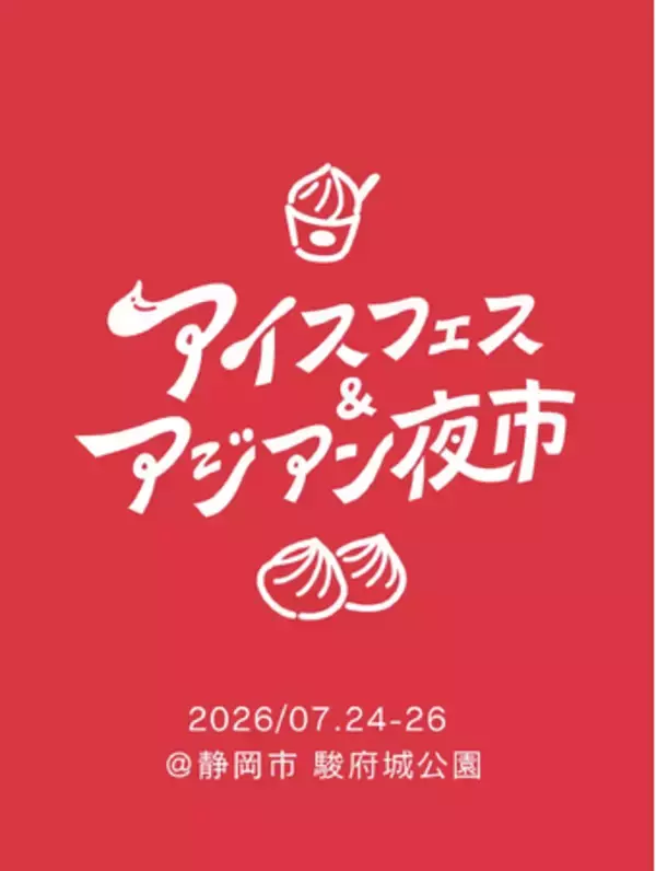 【初日から大盛況！】アイスフェス & アジアン夜市 SHIZUOKA 2026 2026年7月24日（金）～7月26日（日）ランタンの幻想的な灯りの中、活気溢れる空間に。