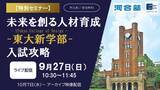 「東大新学部がめざす教育と入試の狙いを読み解き、突破口を探る ～河合塾グループ、UTokyo College of Design入試攻略セミナーをオンラインで開催～」の画像1