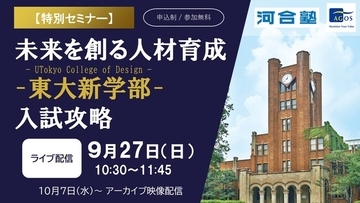 東大新学部がめざす教育と入試の狙いを読み解き、突破口を探る ～河合塾グループ、UTokyo College of Design入試攻略セミナーをオンラインで開催～